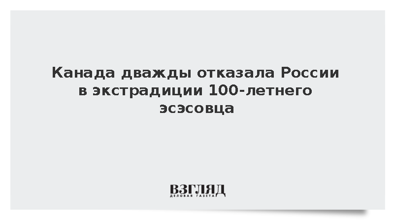 Канада дважды отказала России в экстрадиции эсэсовца Гуньки