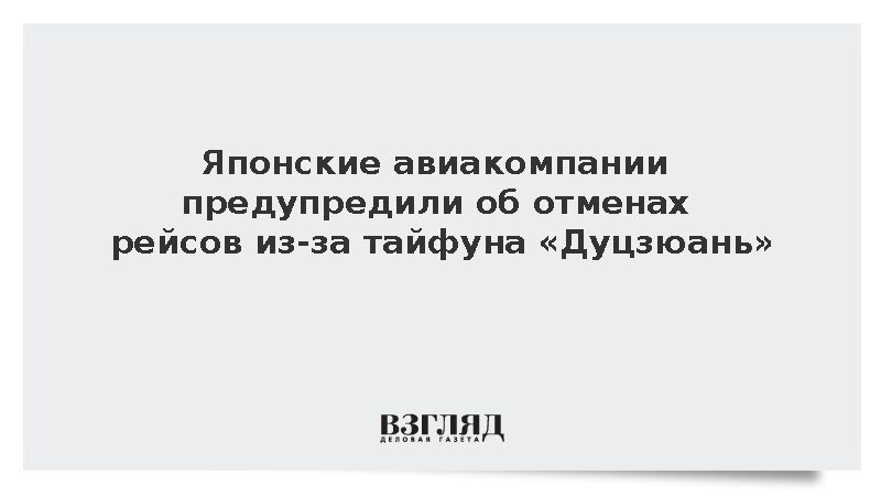 Японские авиакомпании начали отменять рейсы из-за приближения тайфуна «Дуцзюань»