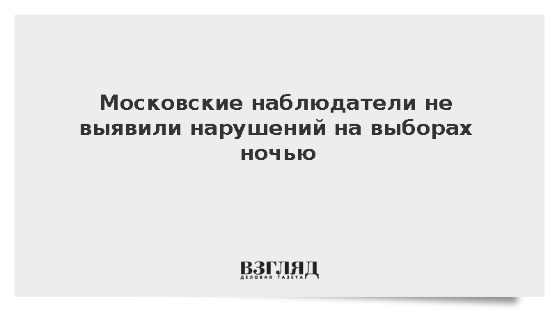 Общественный штаб сообщил об отсутствии нарушений на выборах в Москве