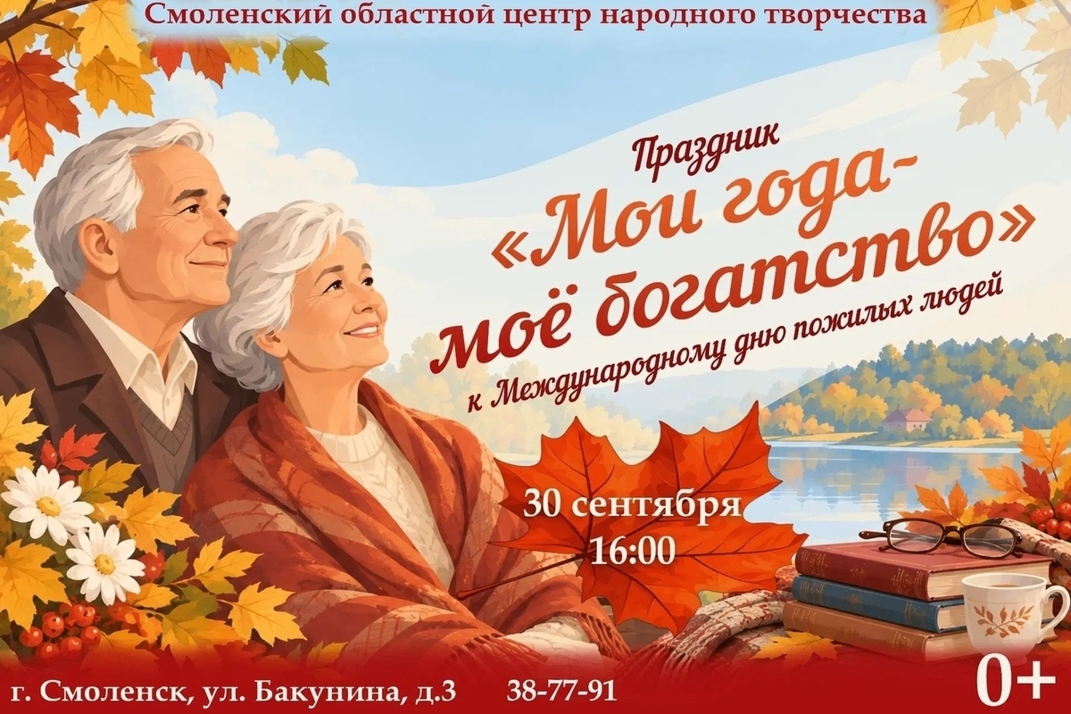 «Мои года — моё богатство»: праздник для старшего поколения в Смоленске