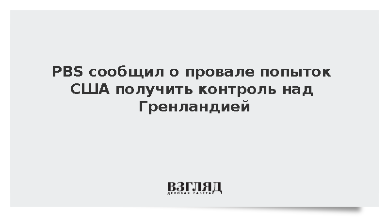 PBS сообщил о подписании соглашения между США и Данией по Гренландии