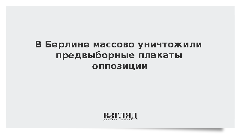 Полиция Берлина зафиксировала более 1,3 тыс. случаев порчи предвыборных плакатов