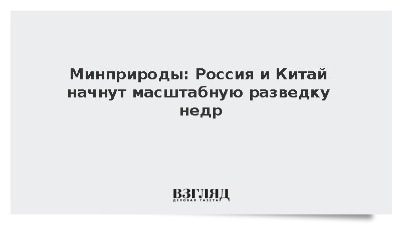 Минприроды: Россия и Китай проведут геологические исследования Большого Алтая