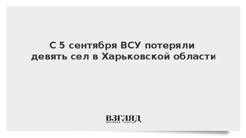 Минобороны: ВСУ потеряли 700 человек и девять сел в Харьковской области