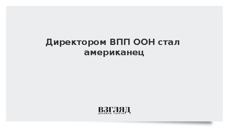 Бывший заместитель министра США возглавил продовольственную программу ООН