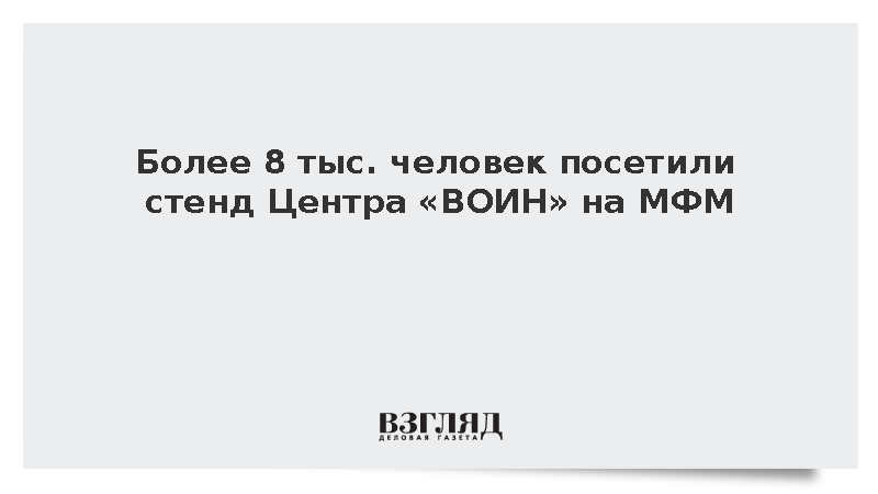 Стенд Центра «ВОИН» на МФМ посетили более 8 тыс. человек