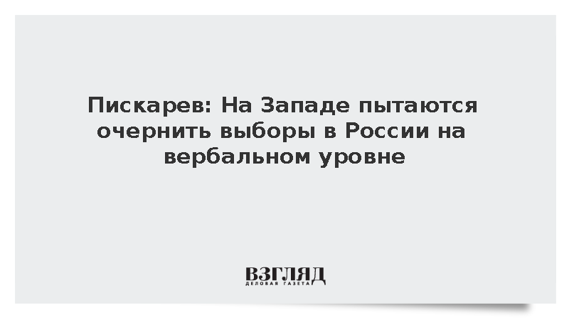 Пискарев сообщил о попытках Запада очернить избирательную систему России