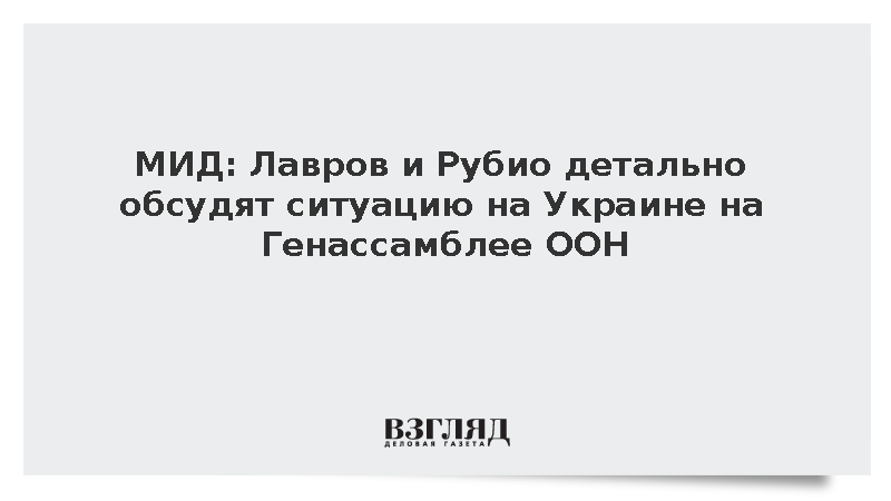 МИД: Лавров и Рубио детально обсудят ситуацию на Украине на Генассамблее ООН