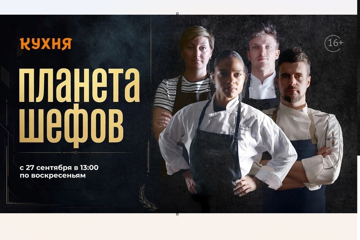 «Кухня» покажет премьеру нового кулинарного проекта «Планета шефов»