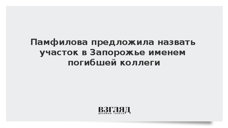Памфилова предложила присвоить запорожскому участку имя убитой дроном главы УИК