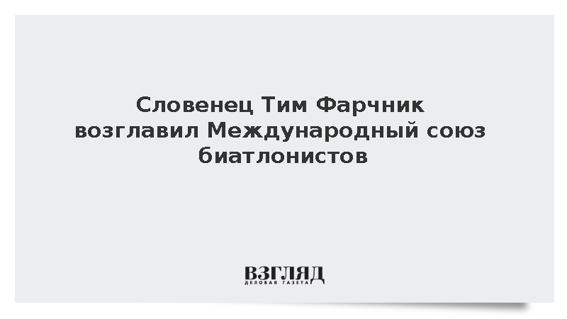 Единственный кандидат Тим Фарчник сменил Олле Далина на посту президента IBU