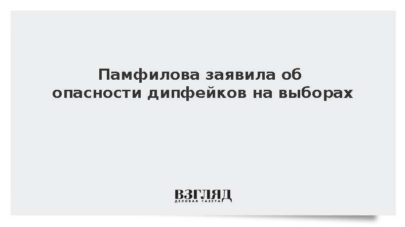 Памфилова предупредила о высокой угрозе созданных ИИ дипфейков на выборах