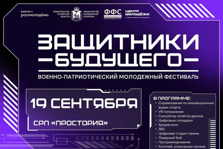 В Пскове проходит военно-патриотический фестиваль «Защитники будущего»