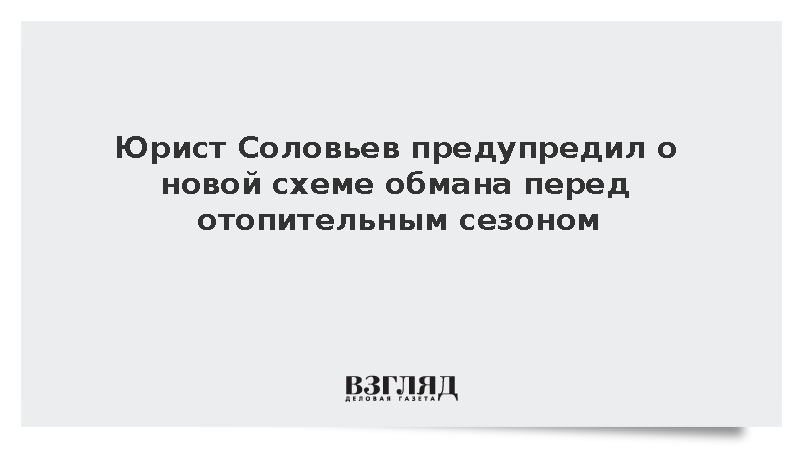 Юрист Соловьев: Мошенники крадут данные россиян под предлогом запуска тепла