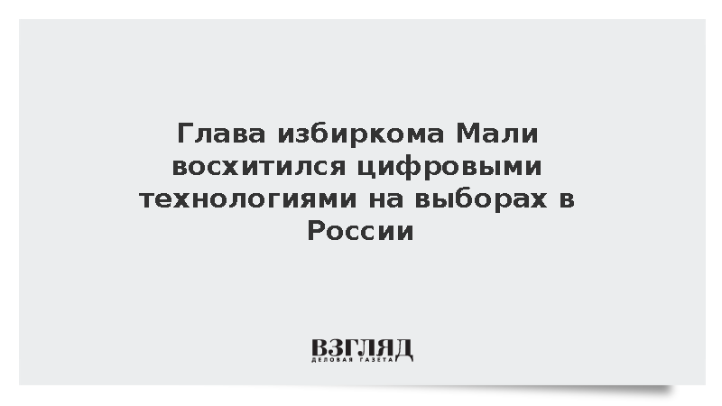 Председатель избиркома Мали Сиссе высоко оценил технологичность выборов в России