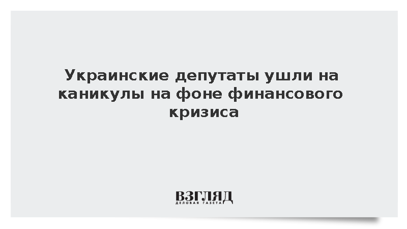 Верховная рада Украины приостановила работу из-за проблем с принятием законов