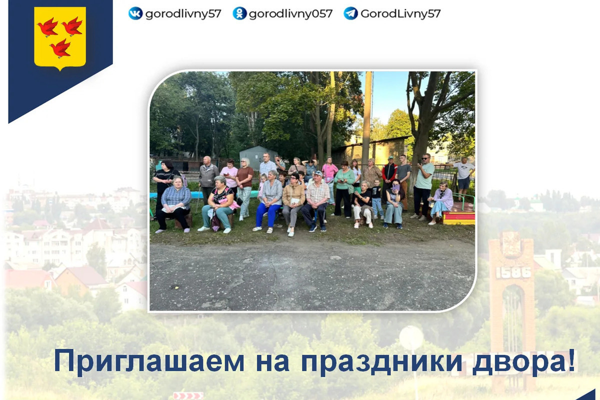Ливенцев приглашают на праздник двора