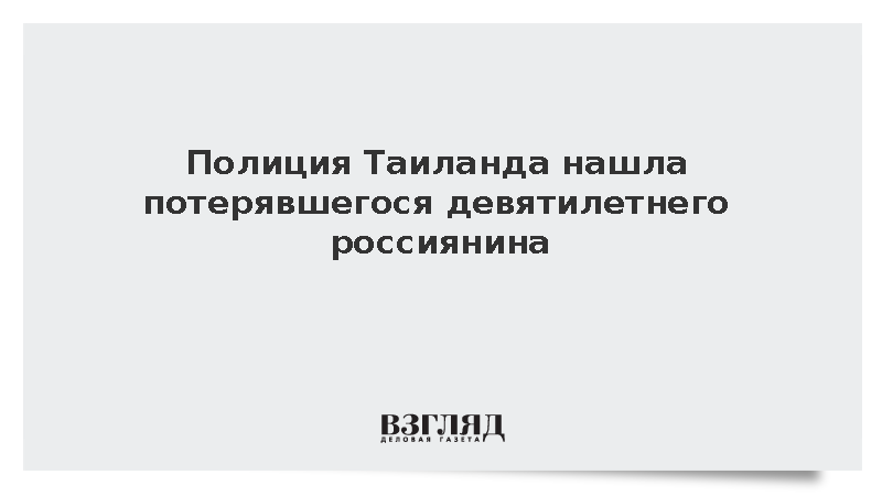 Полиция Таиланда вернула потерявшегося на Пхангане девятилетнего россиянина