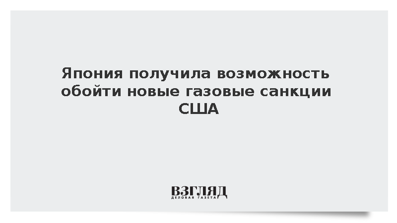 Kyodo сообщило о возможности Японии избежать пошлин США на российский газ