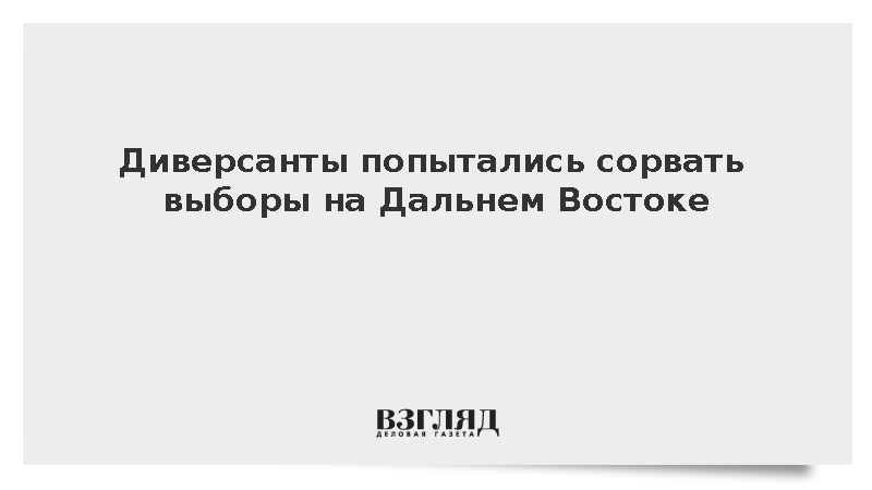 Минцифры сообщило о попытке диверсии на линии связи на Дальнем Востоке