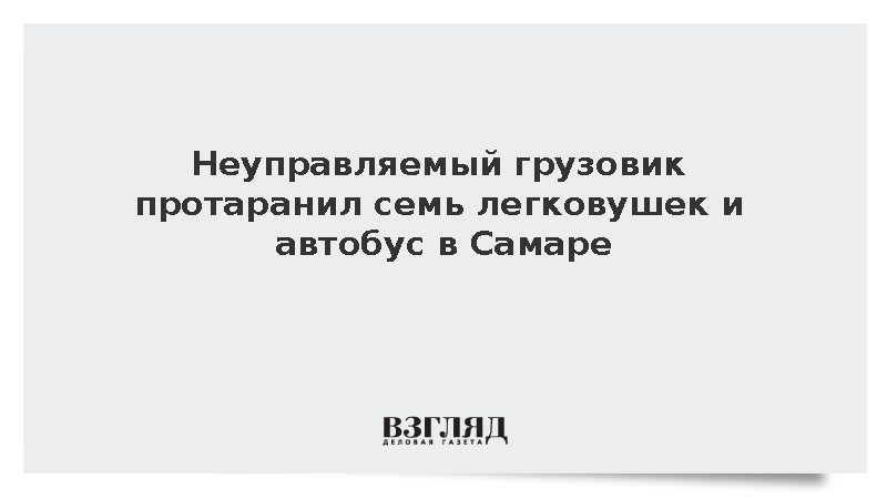В массовой аварии с девятью автомобилями в Самаре пострадали пять человек