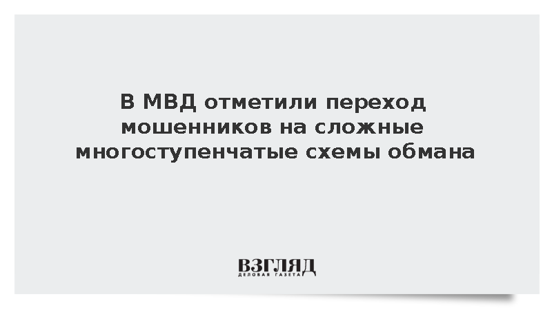 МВД: Мошенники начали применять многоходовые схемы обмана с каналами связи