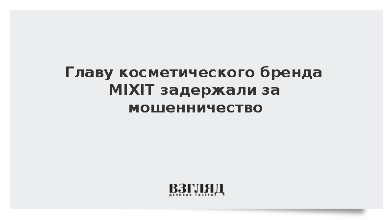 Гендиректора косметической компании MIXIT Олега Пая задержали в Москве