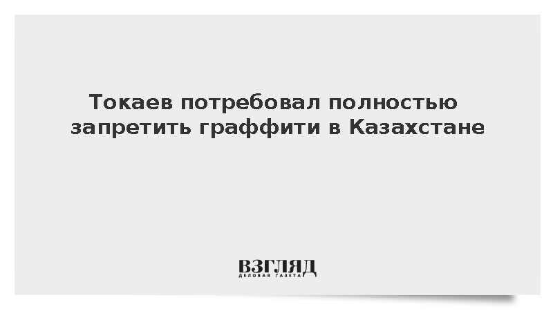 Президент Казахстана Токаев поручил законодательно запретить граффити в стране