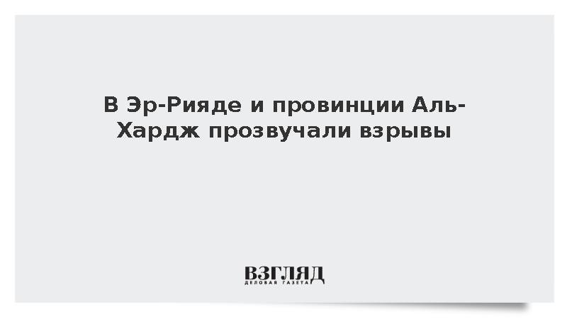 Al Araby: В столице Саудовской Аравии прогремели взрывы