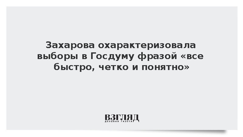 Захарова высоко оценила организацию голосования на выборах в Госдуму