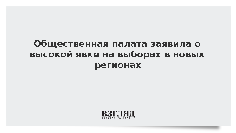 Явка на выборах в исторических регионах превысила общероссийские показатели