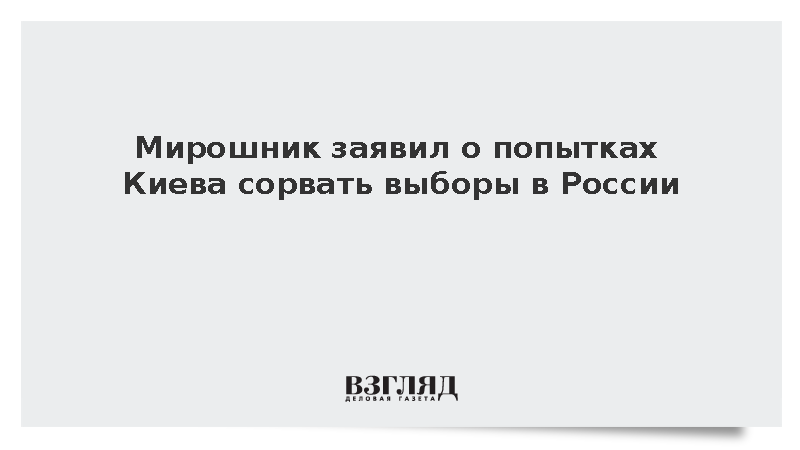 Мирошник: Киев стремится сорвать выборы в Запорожской и Херсонской областях