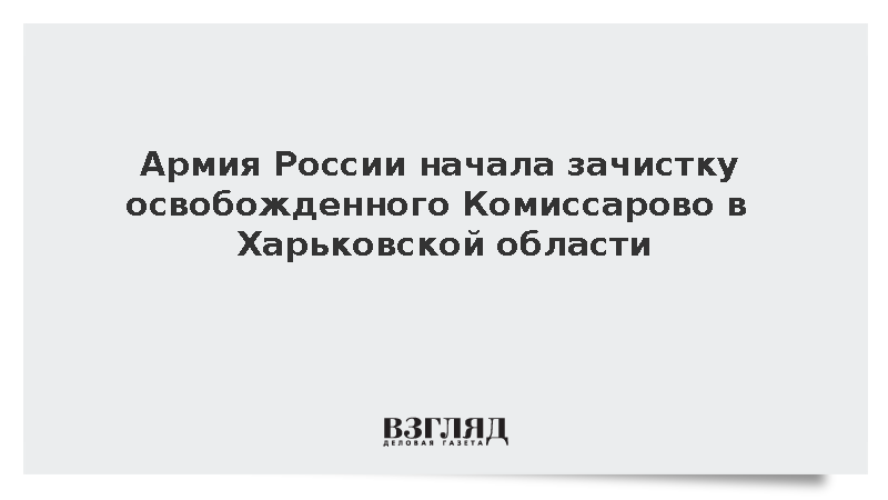 Силы группировки «Север» начали зачистку Комиссарово в Харьковской области
