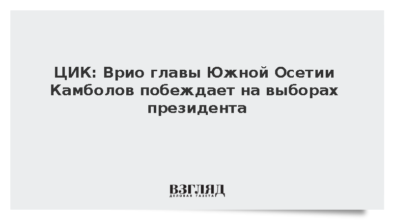 ЦИК: Врио президента Южной Осетии Камболов победил на выборах с 85,12% голосов