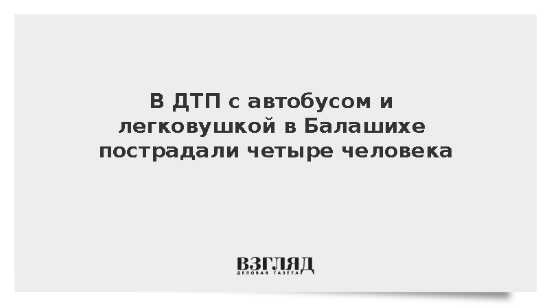 В ДТП с автобусом и легковушкой в Балашихе пострадали четыре человека