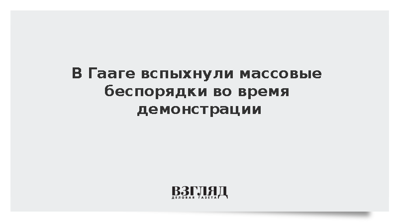 Демонстрация крайне правых в Гааге переросла в столкновения с полицией