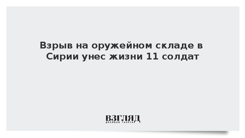 Минобороны Сирии сообщило о гибели 11 солдат при взрыве склада