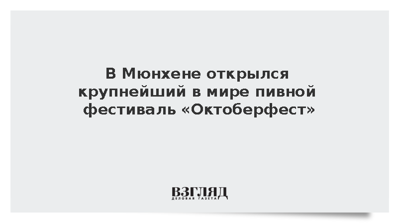 В Мюнхене стартовал 191-й пивной фестиваль «Октоберфест»
