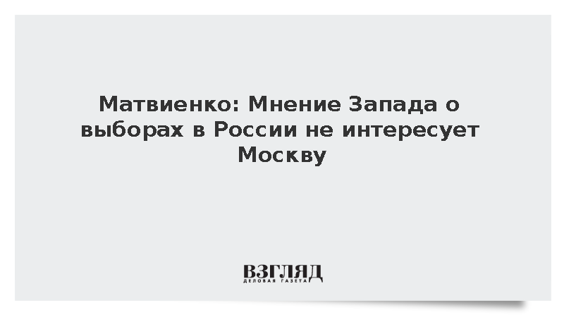 Матвиенко: Москву не интересует мнение западных стран о выборах в России