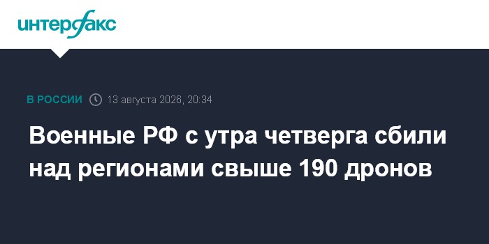 Военные РФ с утра четверга сбили над регионами свыше 190 дронов
