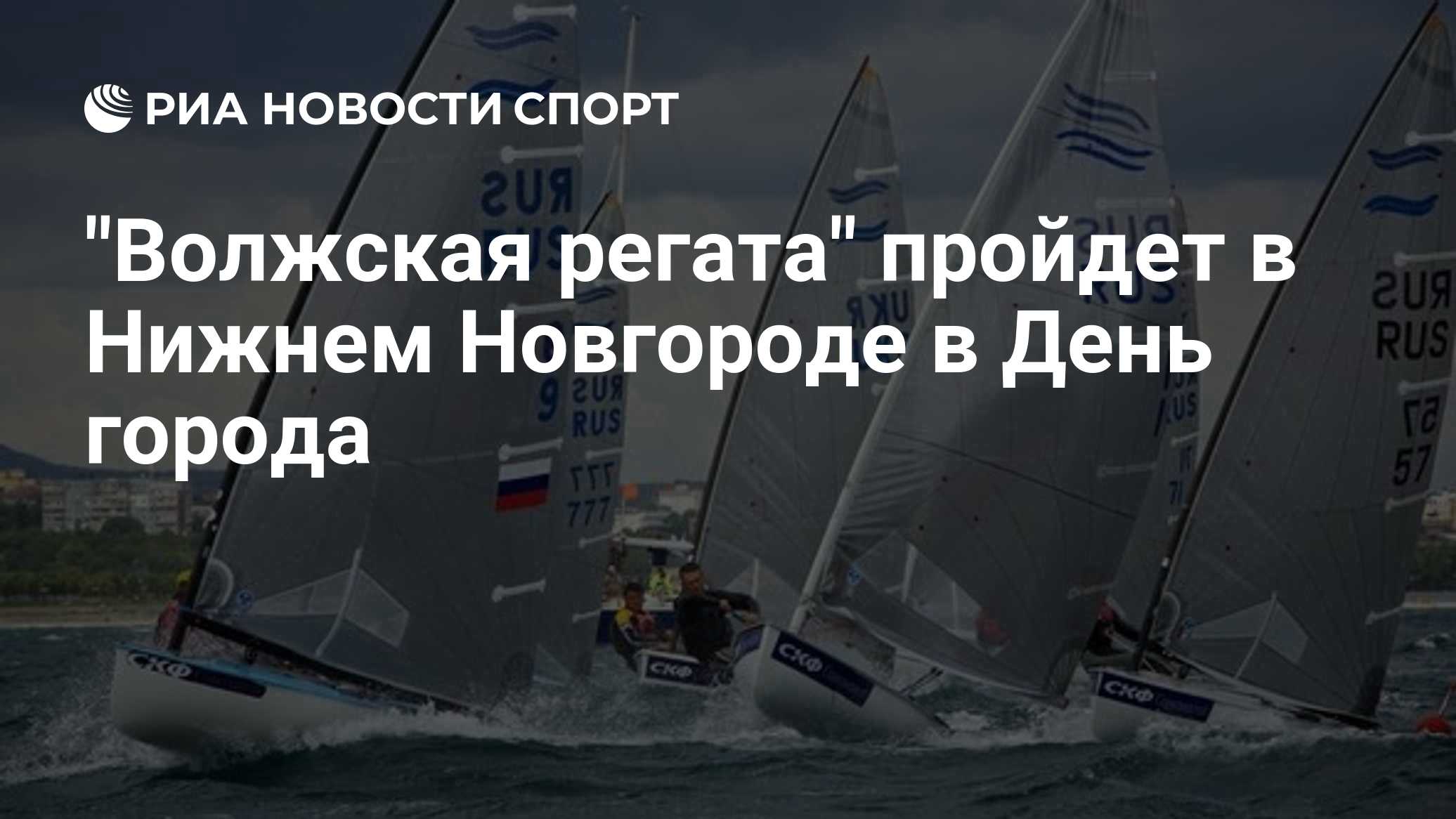 "Волжская регата" пройдет в Нижнем Новгороде в День города