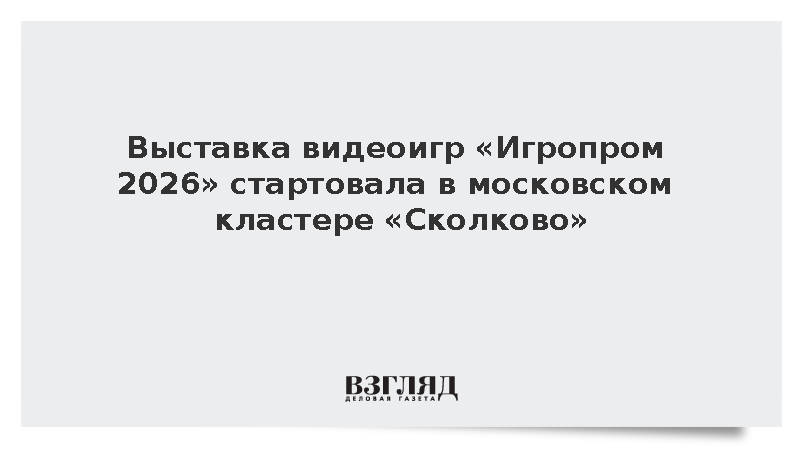 Выставка видеоигр «Игропром 2026» стартовала в московском кластере «Сколково»