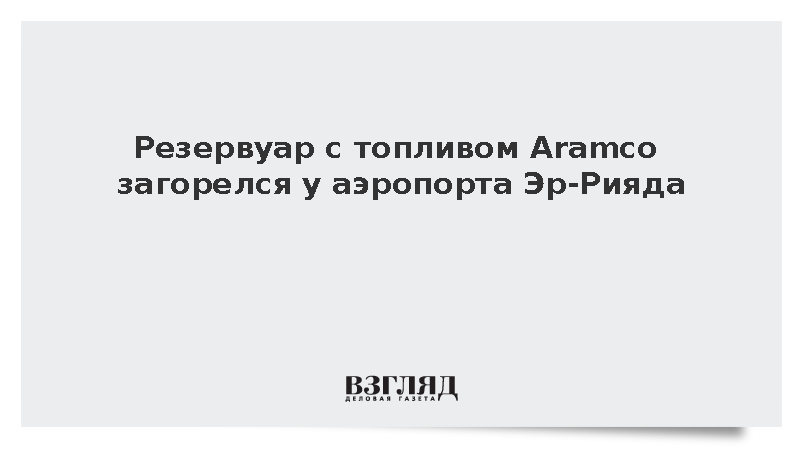 Пожар на топливном складе Aramco вызвал сбои в работе аэропорта Эр-Рияда