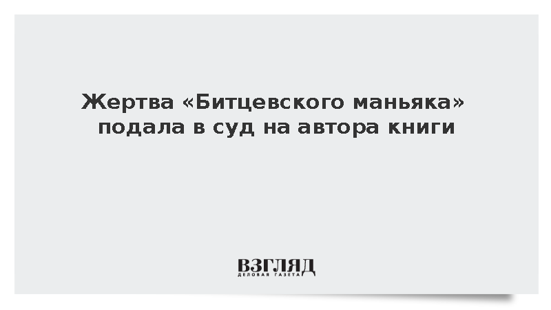 Выживший после нападения «Битцевского маньяка» потребовал запретить о нем книгу