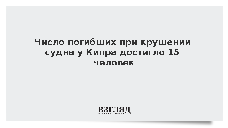 Число жертв крушения судна Filo Jet у берегов Кипра возросло до 15 человек
