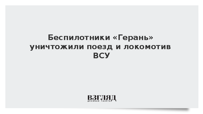 Дроны «Герань» поразили ремонтный поезд ВСУ в Одесской области
