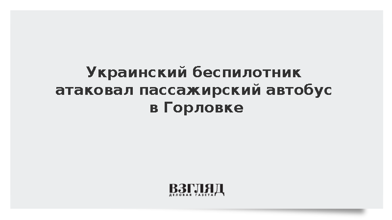 Пассажирский автобус получил повреждения при атаке украинского дрона в Горловке