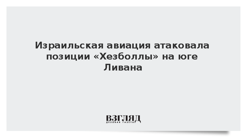 Израиль атаковал объекты «Хезболлы» в провинции Набатия на юге Ливана