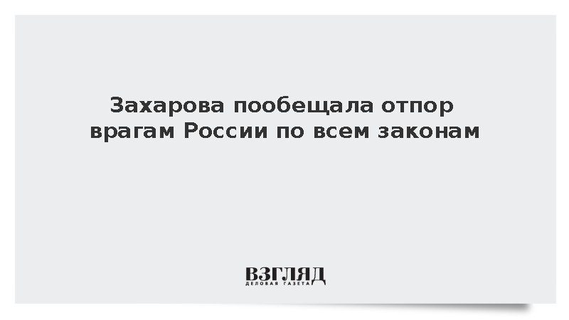 Захарова пообещала отпор врагам России по человеческим и Божьим законам