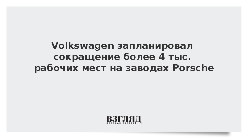 Handelsblatt: Volkswagen лишит работы тысячи сотрудников на заводах Porsche
